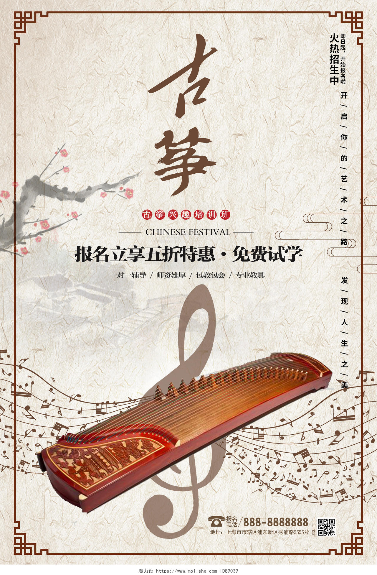 古典中国风古筝乐器招生培训传统乐器招生宣传海报